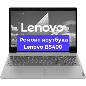 Ремонт ноутбука Lenovo B5400 в Новосибирске